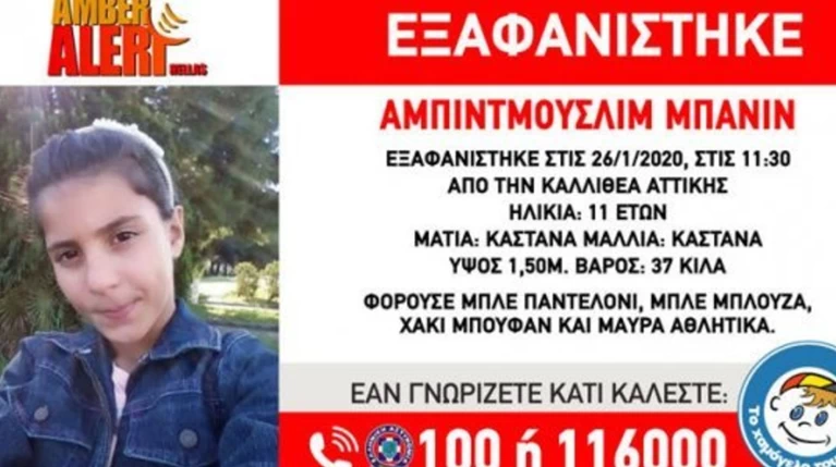 Εντοπίστηκε η 11χρονη που είχε εξαφανιστεί στην Καλλιθέα