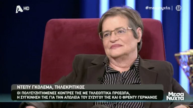 Γκολεμά-Χατζηνικολάου: 20 χρόνια αντάλλασσαν μηνύματα μίσους