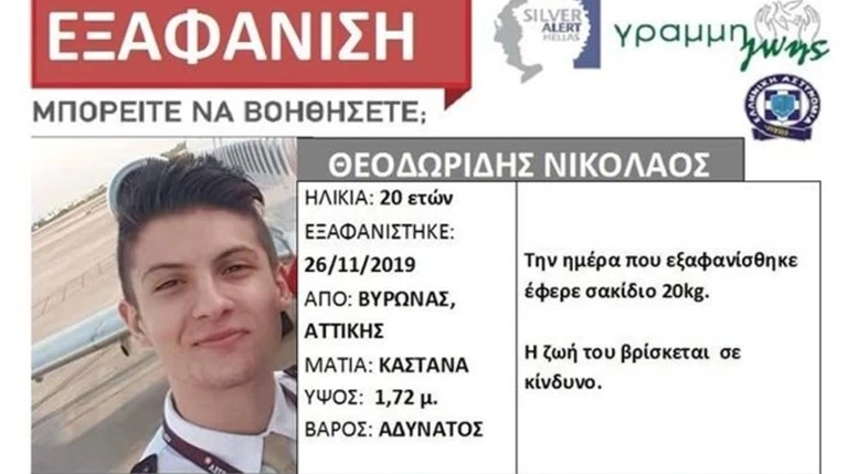 Εξαφάνιση Νικόλα-77 μέρες χωρίς νέα: Ας τηλεφωνήσει να πει ότι είναι καλά