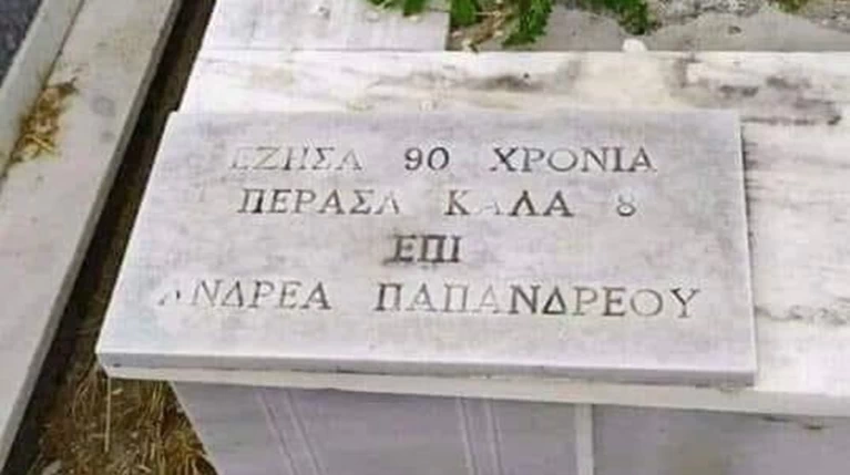 παπανδρεου ταφος
