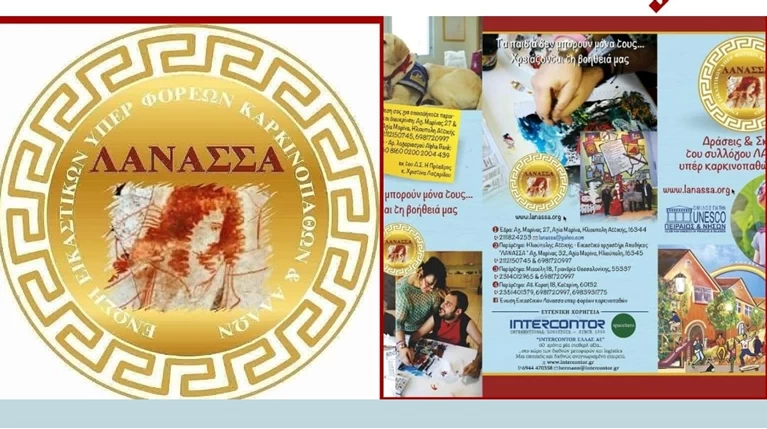 ΛΑΝΑΣΣΑ