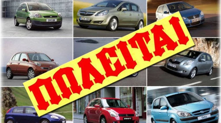 μεταχειρισμένα αυτοκίνητα