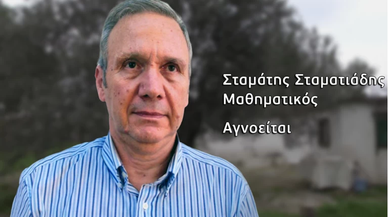 ΣΤΑΜΑΤΙΑΔΗΣ