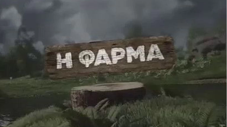 φαρμα