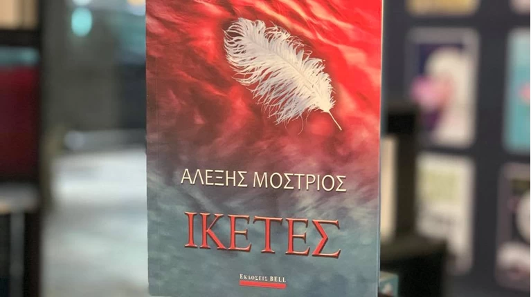 Βιβλίο Ικέτες