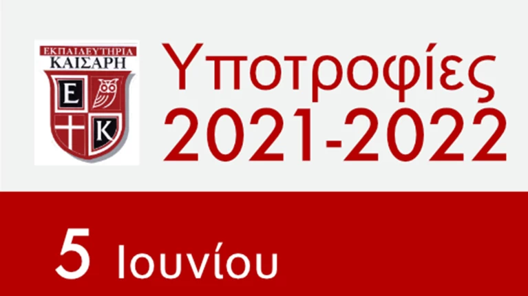 Υποτροφίες Καίσαρη