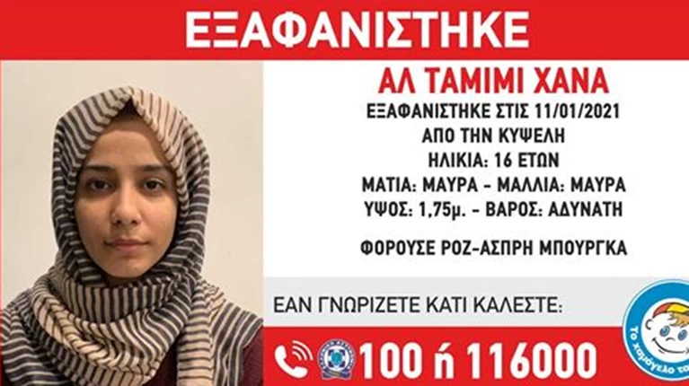 Εξαφάνιση 16χρονης στην Κυψέλη