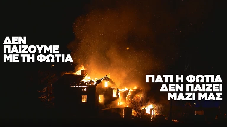 αντιπυρικη περιοδος