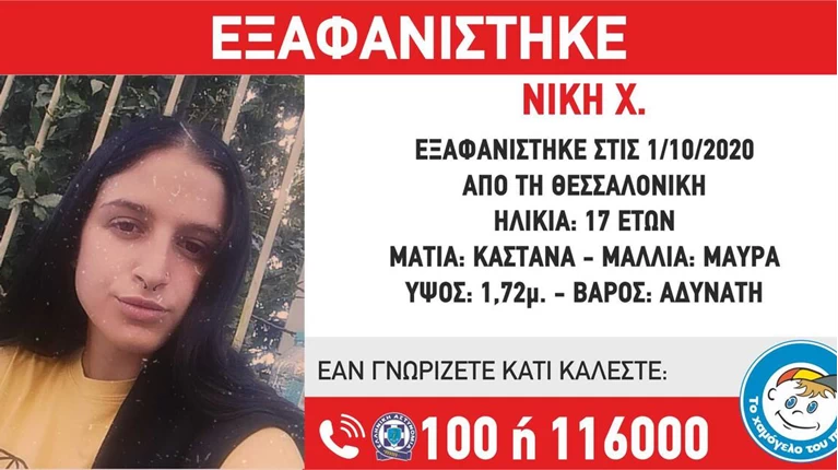 ΕΞΑΦΑΝΙΣΗ 17ΧΡΟΝΗΣ