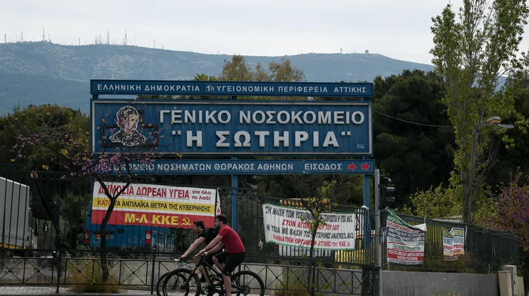 ΝΟΣΟΚΟΜΕΙΟ ΣΩΤΗΡΙΑ