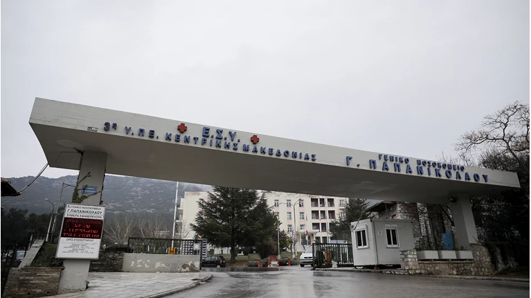 ΝΟΣΟΚΟΜΕΙΟ ΠΑΠΑΝΙΚΟΛΑΟΥ