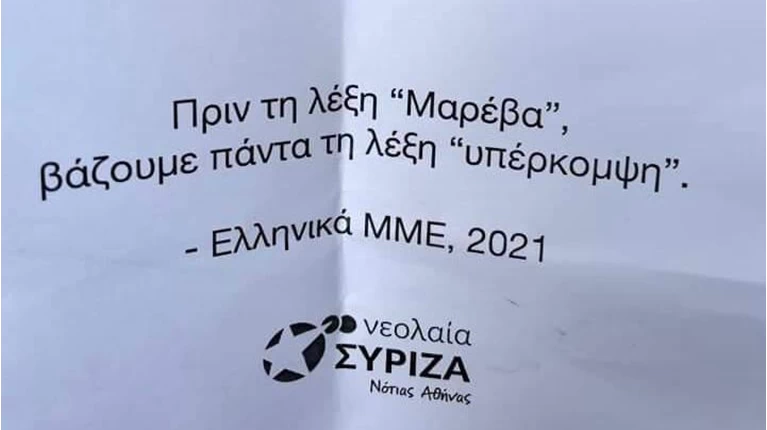 Τρικάκια ΣΥΡΙΖΑ Μαρέβα