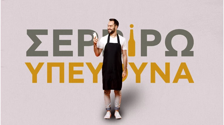 Σερβίρω Υπεύθυνα