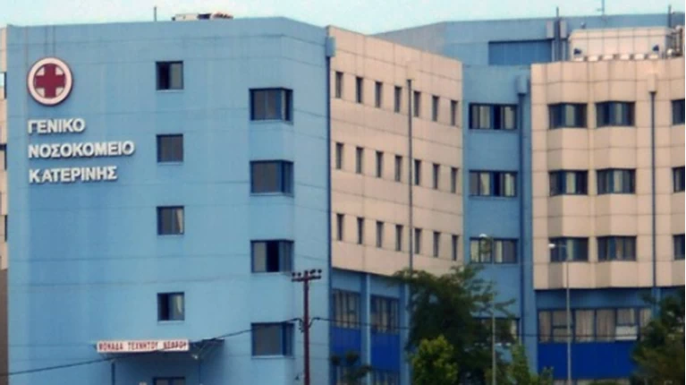 Νοσοκομείο Κατερίνης