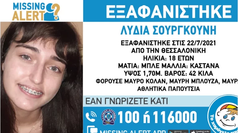 Εξαφάνιση Λυδία