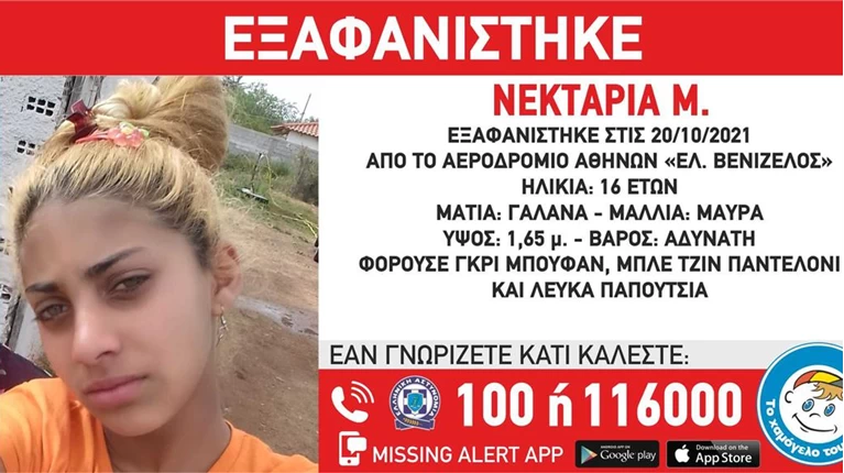 εξαφάνιση 16χρονης