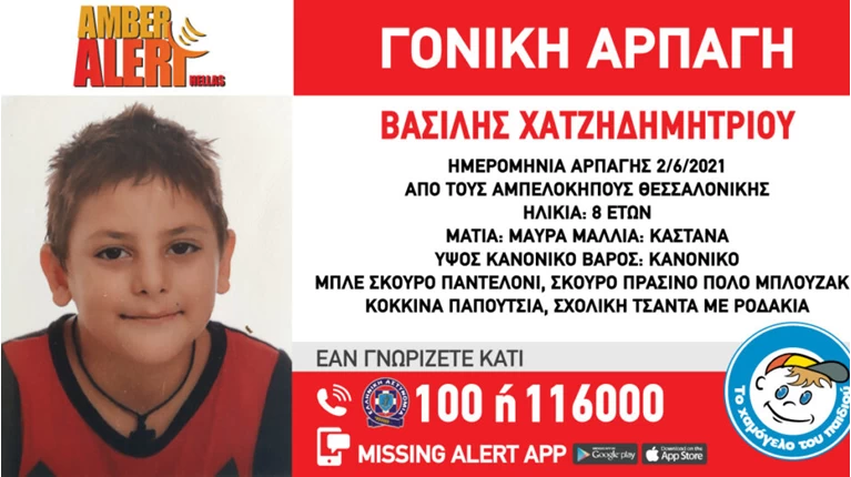 εξαφάνιση 8χρονου