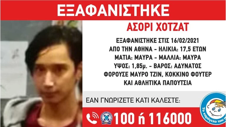εξαφανιση ανηλικου