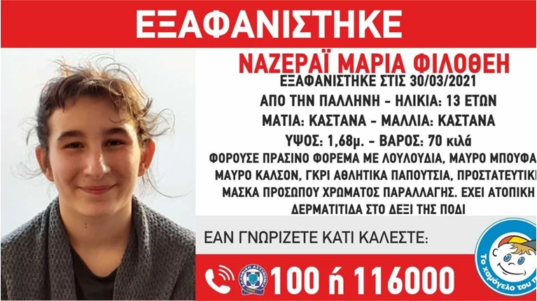 εξαφανιση 13χρονης