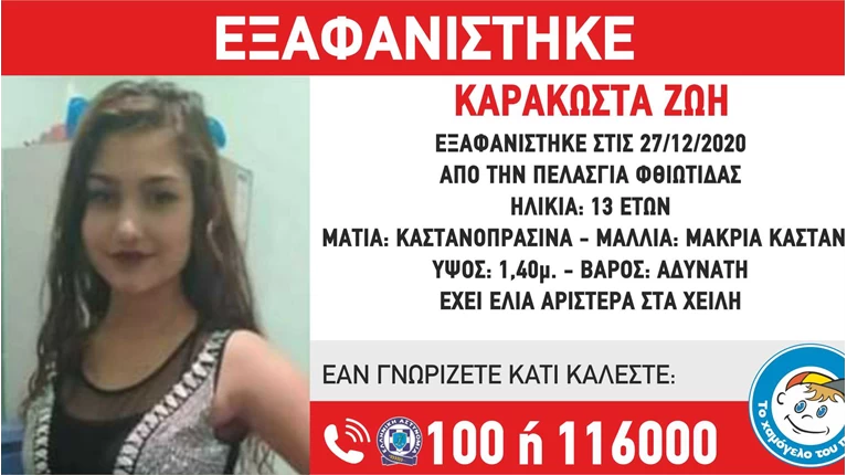 Εξαφάνιση ανηλικης