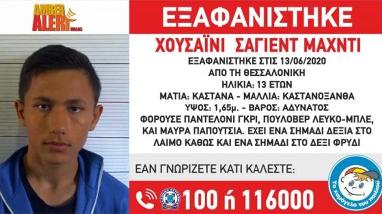 εξαφανιση ανηλικου