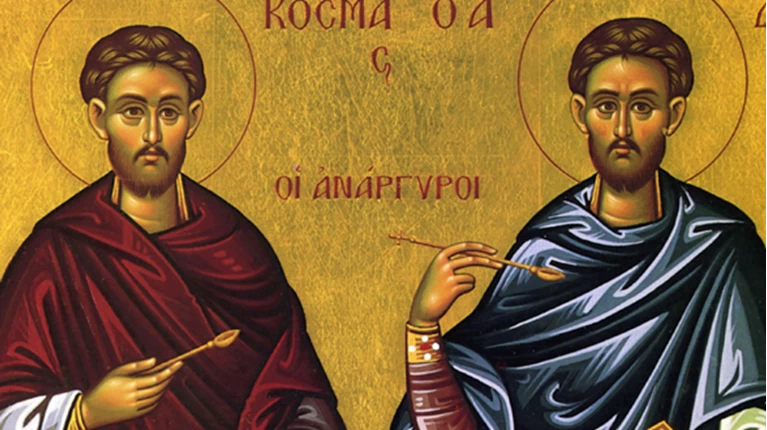 Κοσμας και Δαμιανός