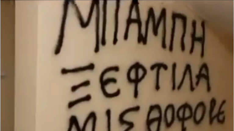 Σύνθημα Ρουβίκωνας