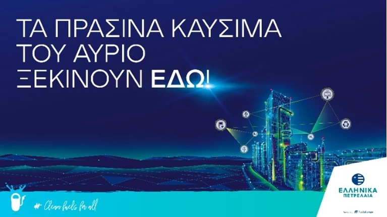 ΕΛΛΗΝΙΚΑ ΠΕΤΡΕΛΑΙΑ