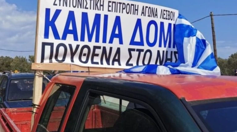 Λέσβος