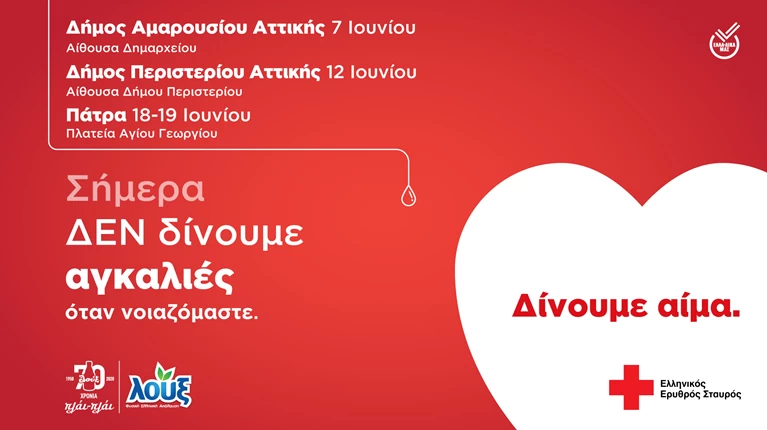 αιμοδοσια λουξ ερυθρος σταυρος