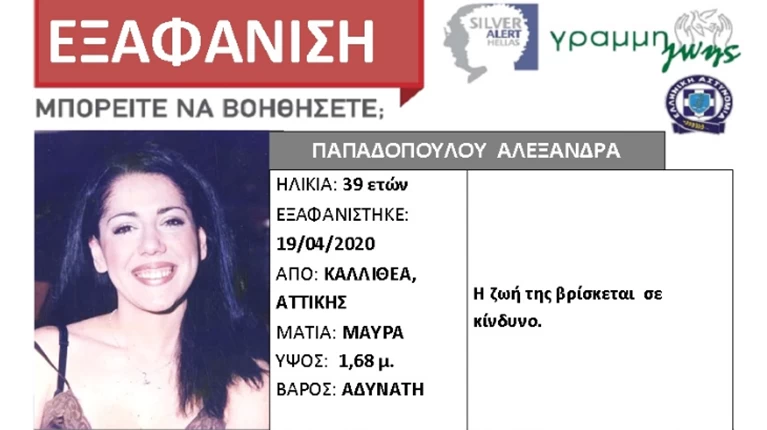 Εξαφάνιση 39χρονης