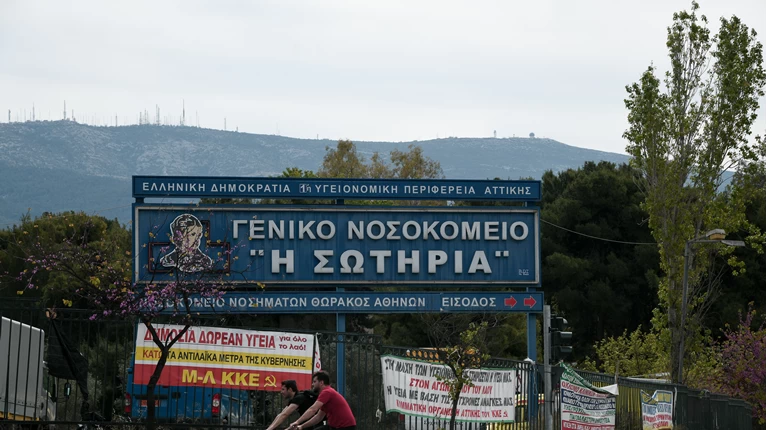 ΝΟΣΟΚΟΜΕΙΟ ΣΩΤΗΡΙΑ