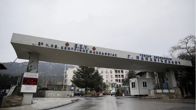 ΝΟΣΟΚΟΜΕΙΟ ΠΑΠΑΝΙΚΟΛΑΟΥ