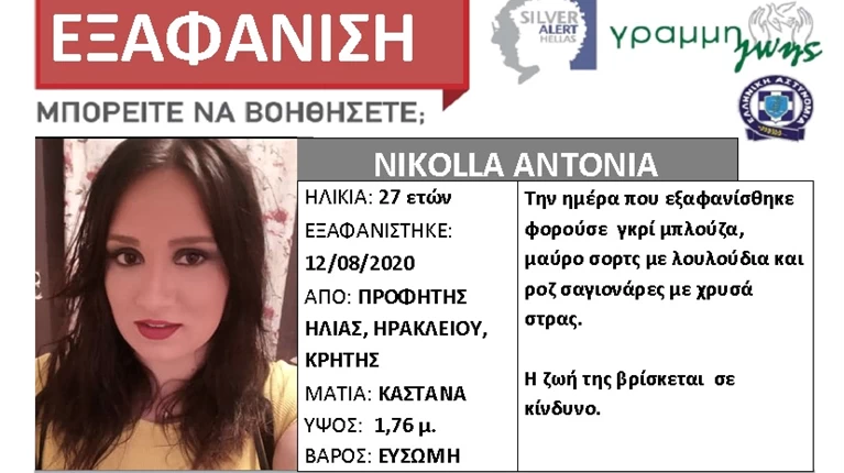 Εξαφάνιση 27χρονης Κρήτη