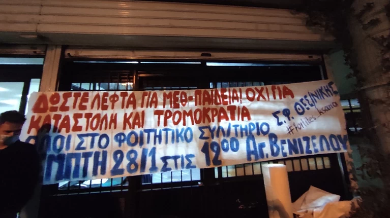 κατάληψη ΑΠΘ