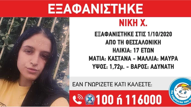 ΕΞΑΦΑΝΙΣΗ 17ΧΡΟΝΗΣ
