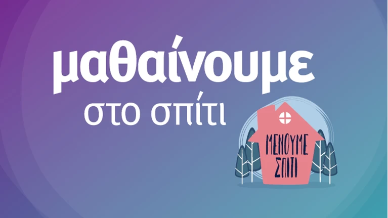 υπ. Παιδείας Μαθαίνουμε στο σπίτι