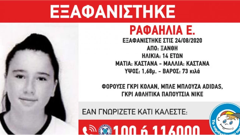 14χρονη - εξαφάνιση