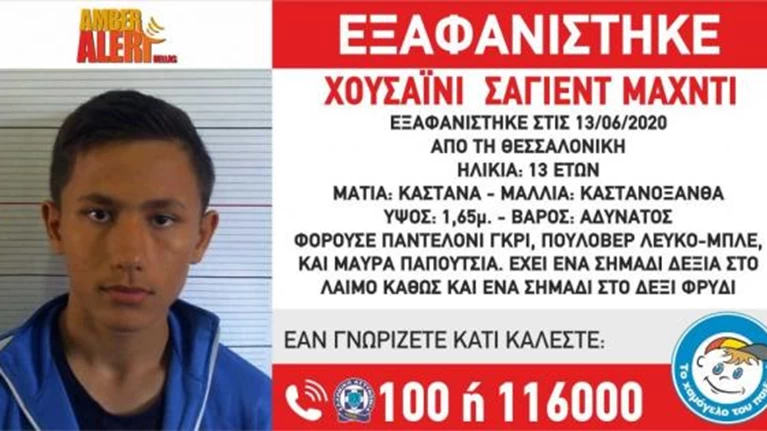 εξαφανιση ανηλικου