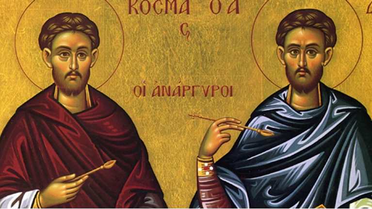 Κοσμας και Δαμιανός