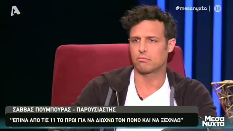 ΣΑΒΒΑΣ ΠΟΥΜΠΟΥΡΑΣ