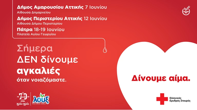αιμοδοσια λουξ ερυθρος σταυρος