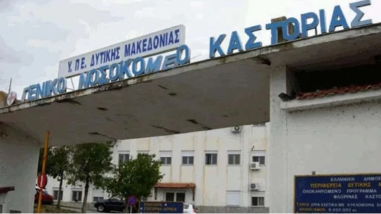 Νοσοκομείο Καστοριάς