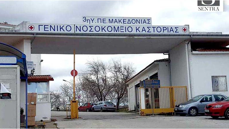 Νοσοκομείο Καστοριάς