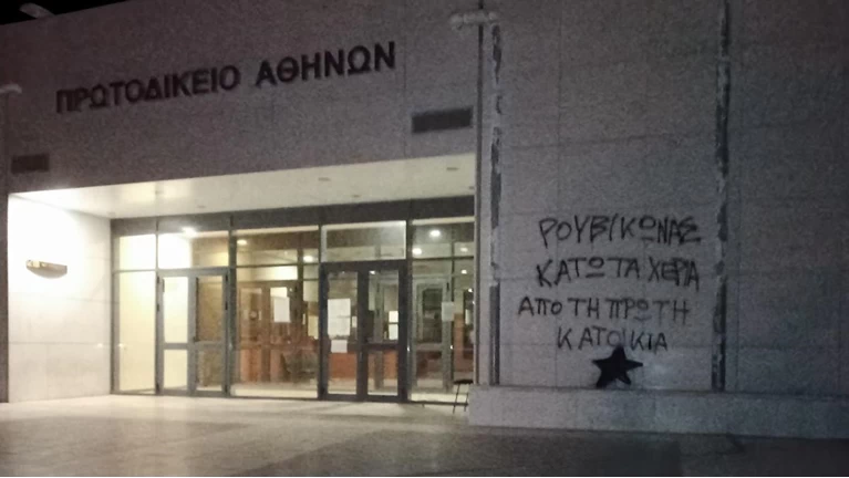 Πρωτοδικειο