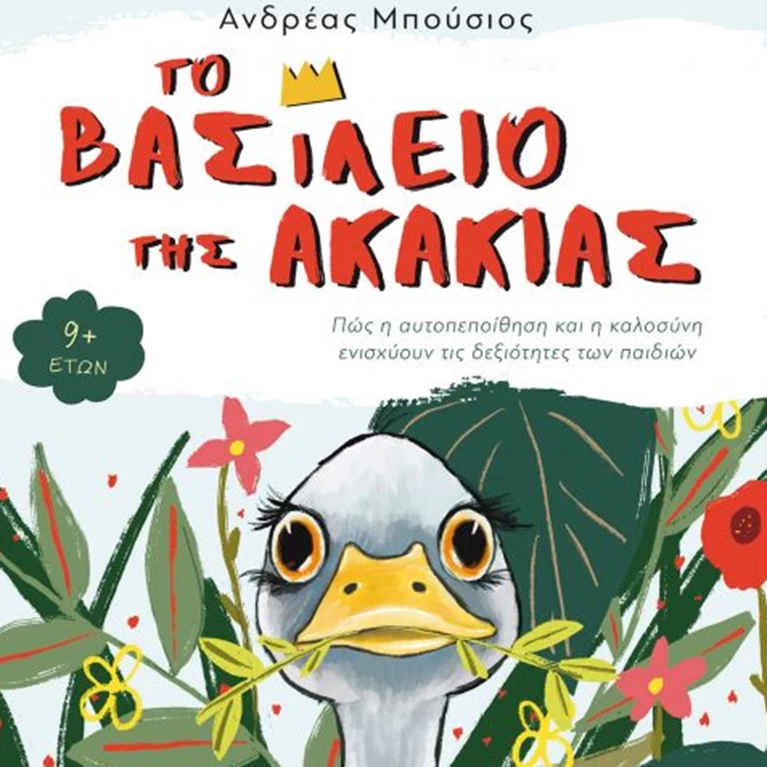 Το βασίλειο της ακακίας